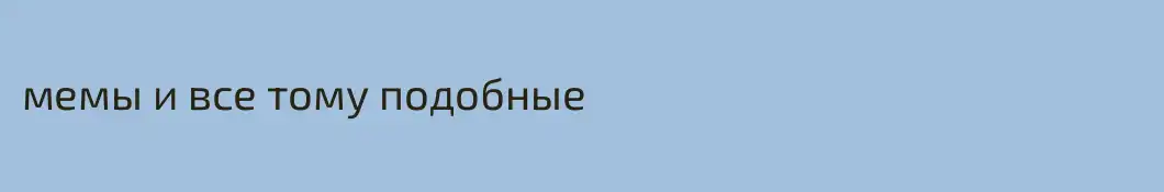 мемы и все тому подобные